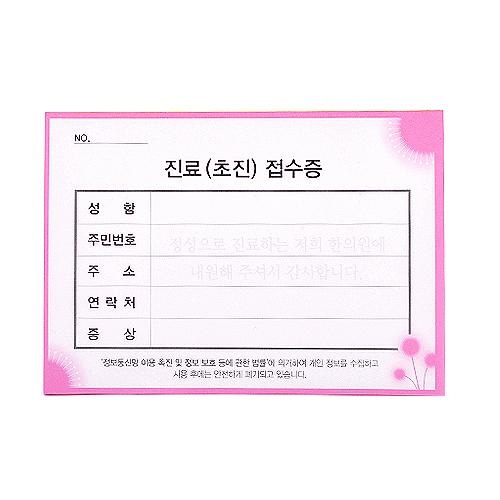기성 초진접수증(핑크) 10권 약 1000장